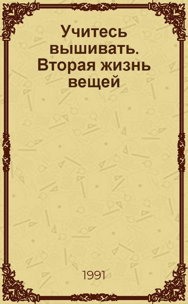 Учитесь вышивать. Вторая жизнь вещей : (О коже)