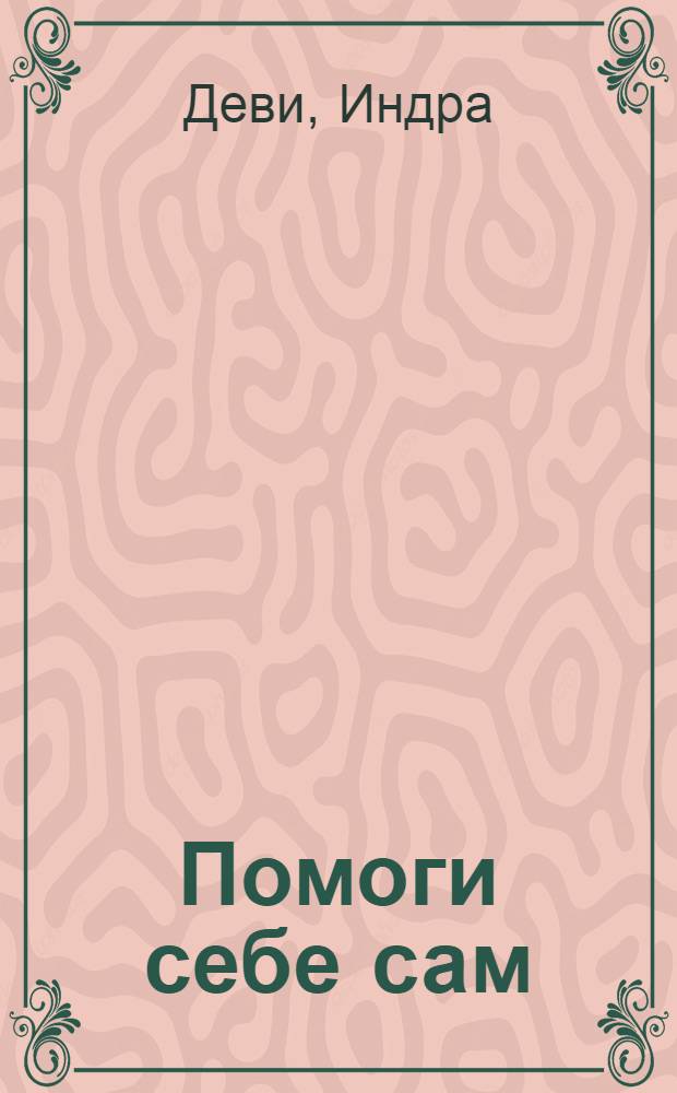Помоги себе сам