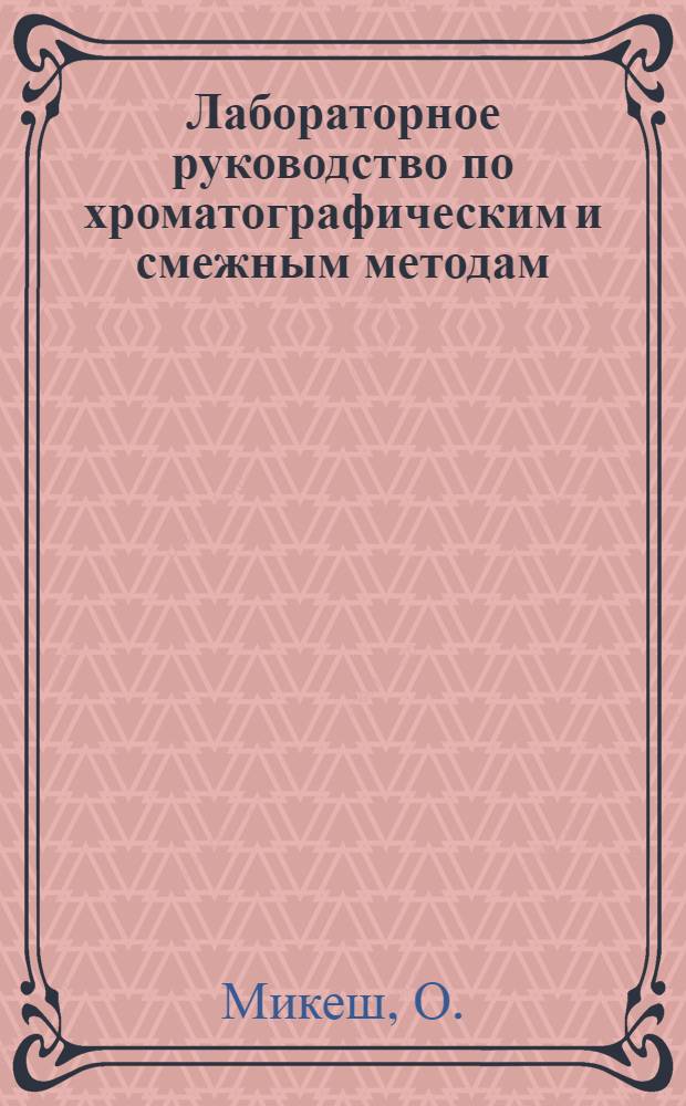 Лабораторное руководство по хроматографическим и смежным методам : В 2 ч