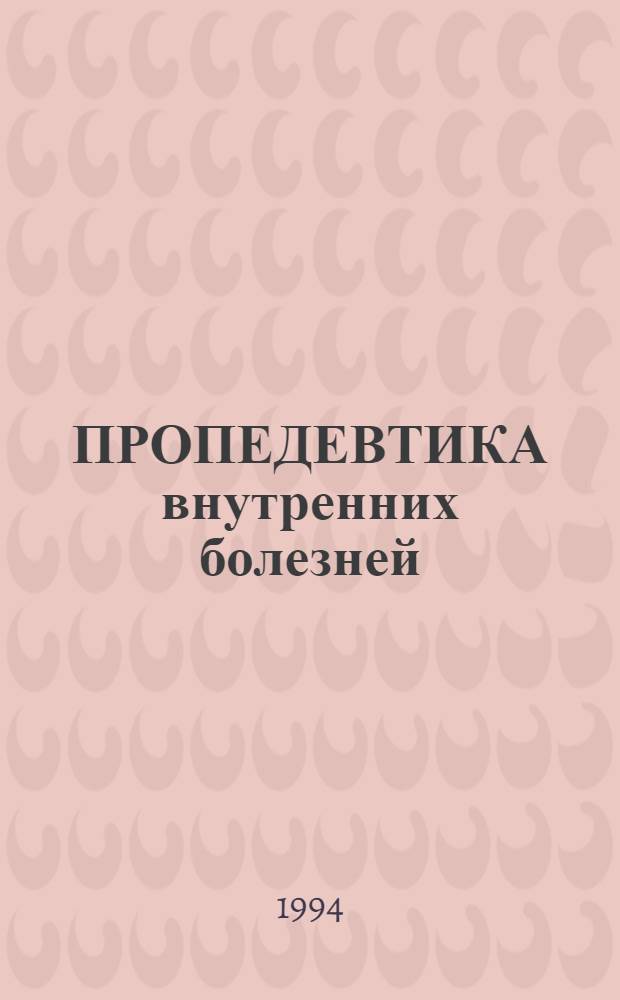 ПРОПЕДЕВТИКА внутренних болезней