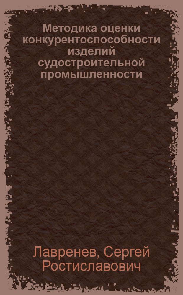 Методика оценки конкурентоспособности изделий судостроительной промышленности : Автореф. дис. на соиск. учен. степ. к. э. н