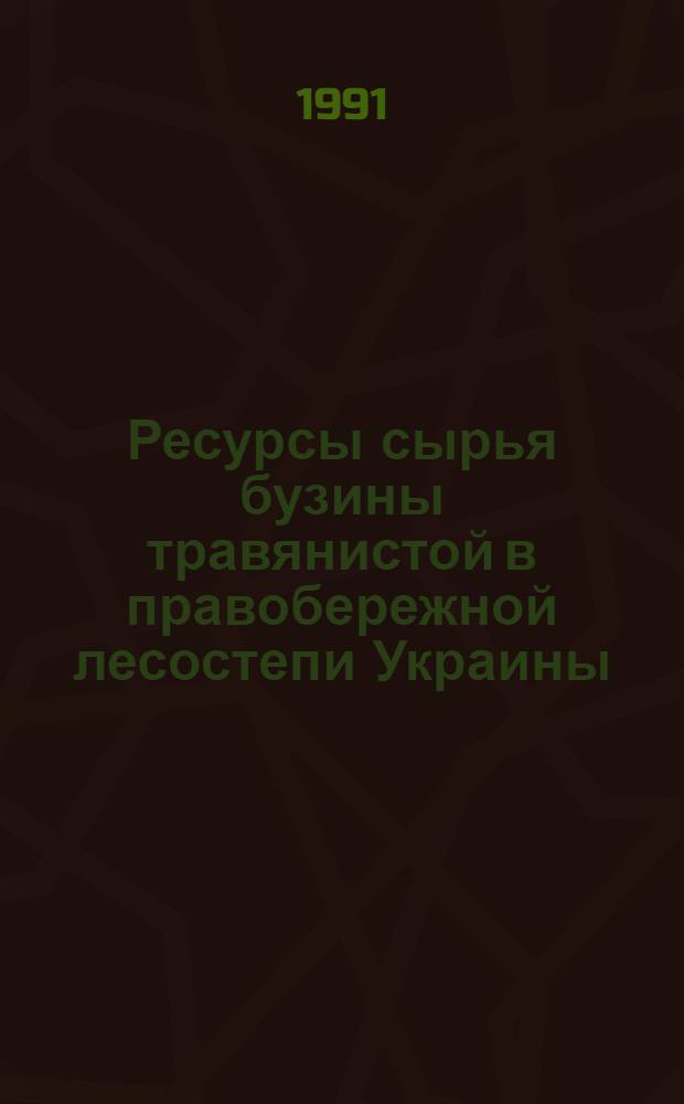 Ресурсы сырья бузины травянистой в правобережной лесостепи Украины : Автореф. дис. на соиск. учен. степ. канд. с.-х. наук : (06.03.02)