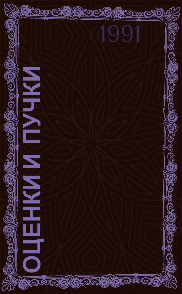 Оценки и пучки: теоремы переноса : Автореф. дис. на соиск. учен. степ. д-ра физ.-мат. наук : (05.13.17; 01.01.06)