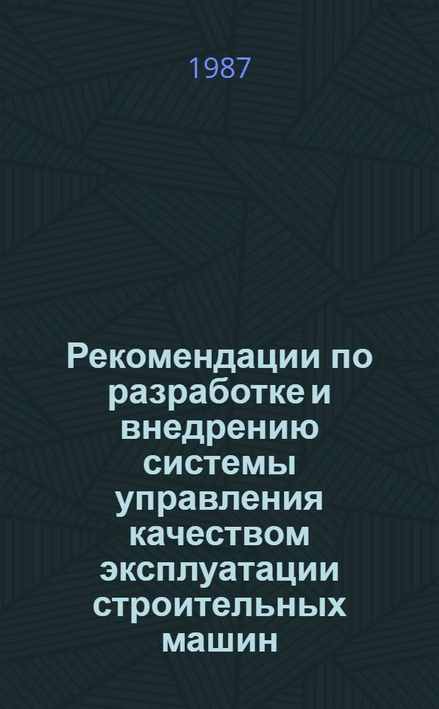 Рекомендации по разработке и внедрению системы управления качеством эксплуатации строительных машин. Макеты стандартов предприятия