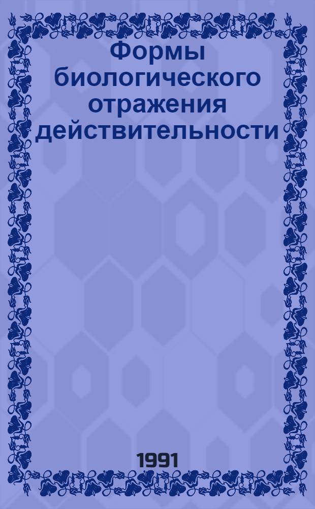 Формы биологического отражения действительности : Автореф. дис. на соиск. учен. степ. д-ра филос. наук : (09.00.01)