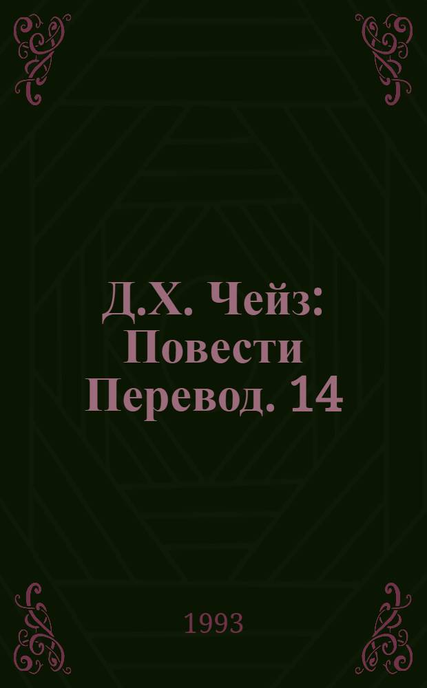 Д.Х. Чейз : [Повести Перевод]. [14] : Ты должен быть обманут ; Лишний козырь в рукаве ; Четыре туза на руках