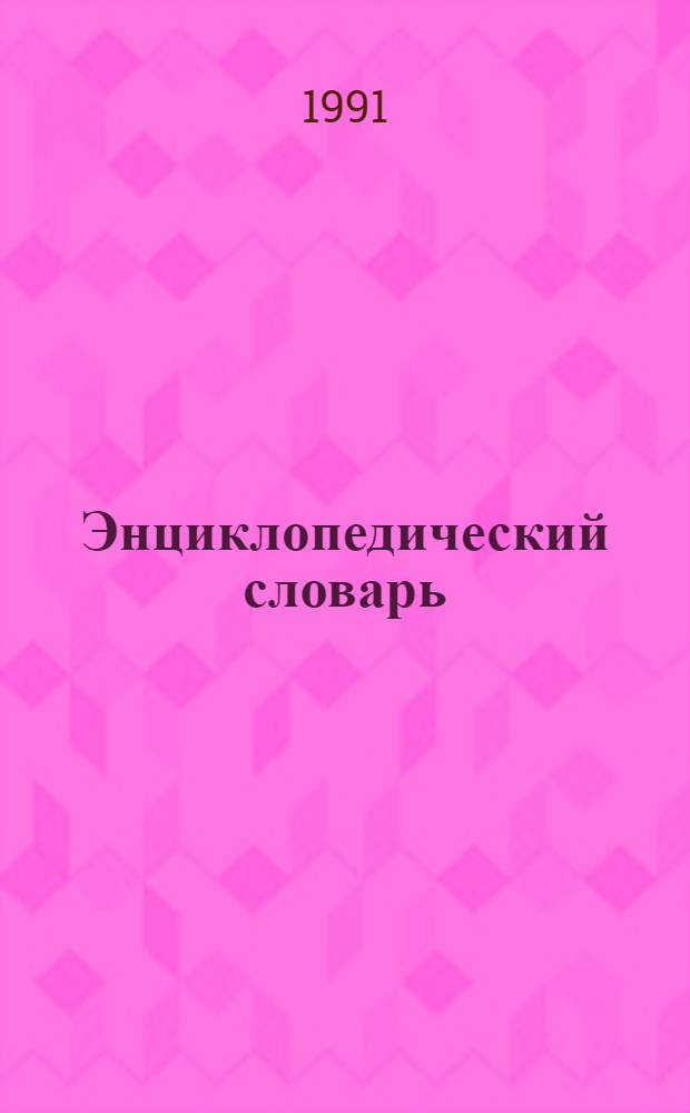 Энциклопедический словарь : Биографии В 12 т. Т. 1 : Аазенъ-Бейеръ