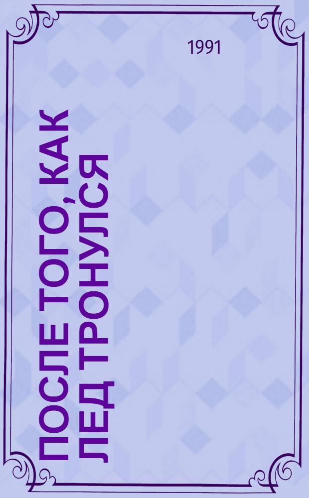 ПОСЛЕ того, как лед тронулся: цели национальной безопасности в период, сменивший холодную войну : (Слушания в сенате США)