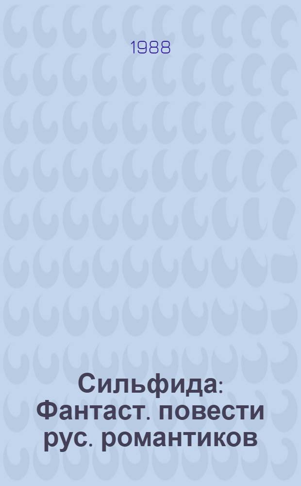 Сильфида : Фантаст. повести рус. романтиков