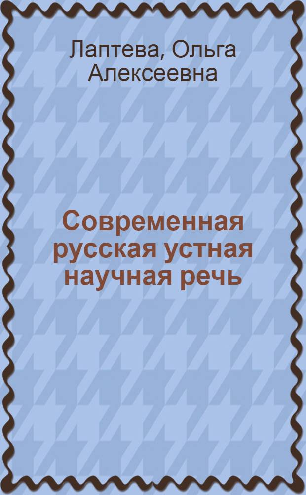 Современная русская устная научная речь : [В 4 т.]. Т. 1 : Общие свойства и фонетические особенности