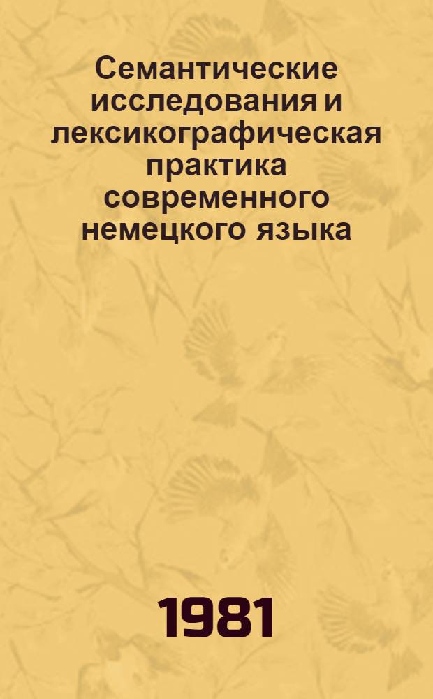 Семантические исследования и лексикографическая практика современного немецкого языка : Сб. науч. тр