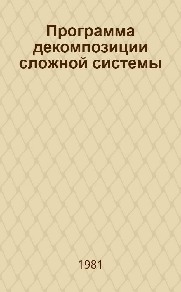 Программа декомпозиции сложной системы
