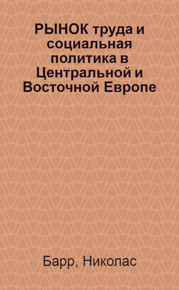 РЫНОК труда и социальная политика в Центральной и Восточной Европе : Переход. период и дальнейшее развитие