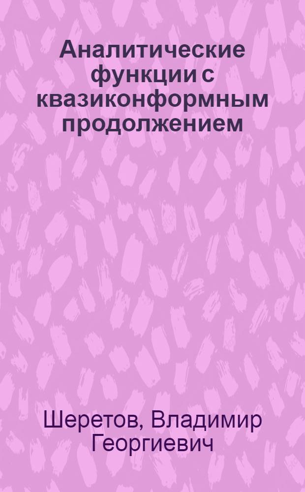 Аналитические функции с квазиконформным продолжением : Конспект лекций