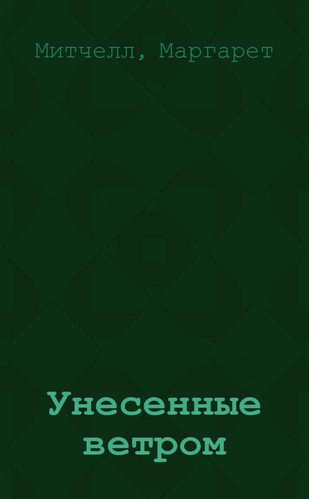 Унесенные ветром : Роман : В 2 т. : Пер. с англ.