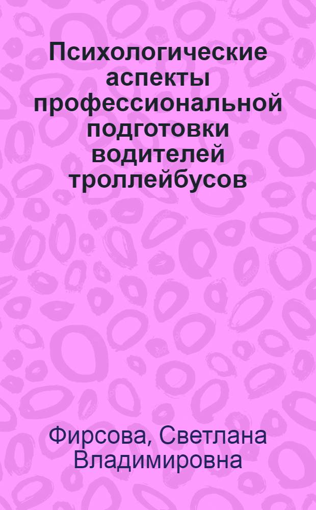 Психологические аспекты профессиональной подготовки водителей троллейбусов : Автореф. дис. на соиск. учен. степ. канд. психол. наук : (19.00.03)