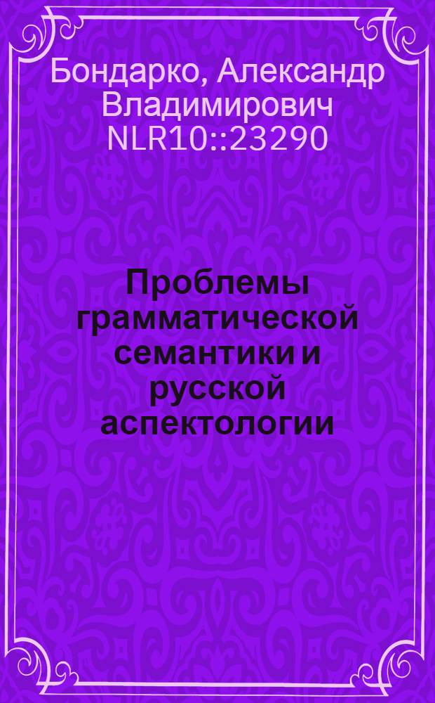 Проблемы грамматической семантики и русской аспектологии