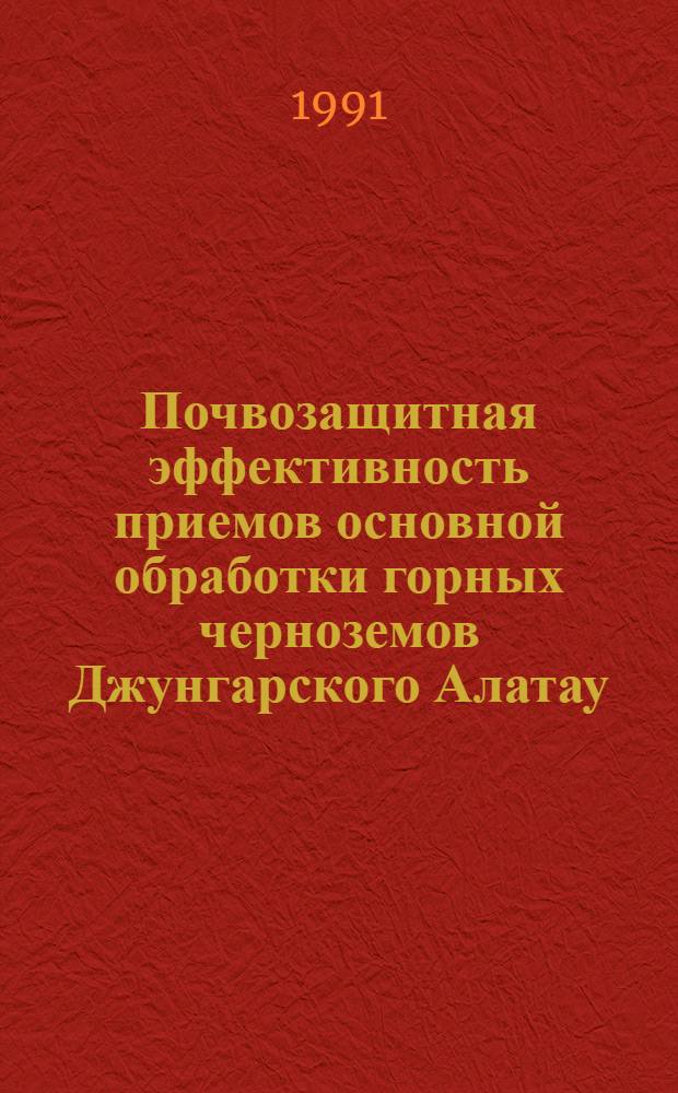 Почвозащитная эффективность приемов основной обработки горных черноземов Джунгарского Алатау : Автореф. дис. на соиск. учен. степ. канд. с.-х. наук : (06.01.01)