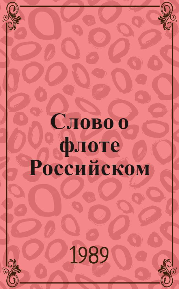 Слово о флоте Российском : Мор. повести рус. писателей