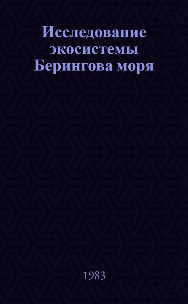 Исследование экосистемы Берингова моря