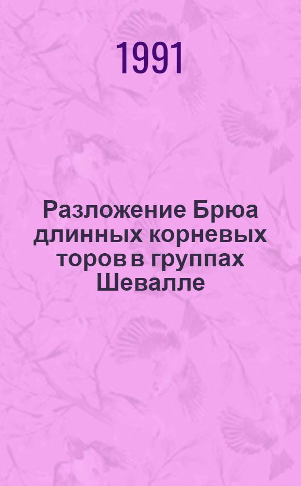 Разложение Брюа длинных корневых торов в группах Шевалле : Автореф. дис. на соиск. учен. степ. канд. физ.-мат. наук : (01.01.06)