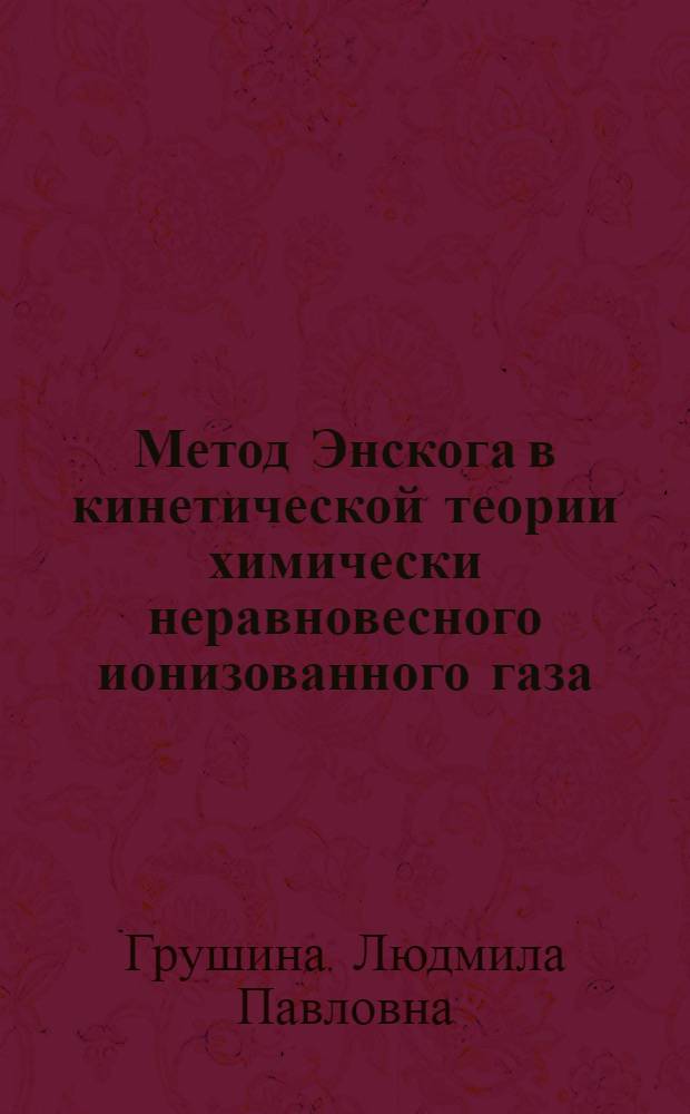Метод Энскога в кинетической теории химически неравновесного ионизованного газа : Автореф. дис. на соиск. учен. степ. канд. физ.-мат. наук : (01.04.02)