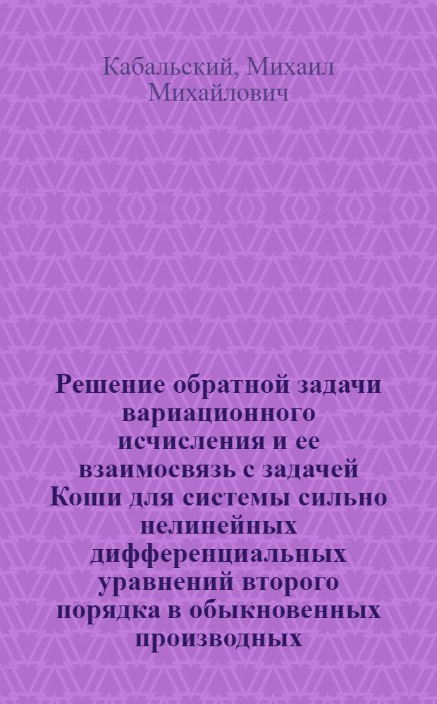 Решение обратной задачи вариационного исчисления и ее взаимосвязь с задачей Коши для системы сильно нелинейных дифференциальных уравнений второго порядка в обыкновенных производных : (Дискусс. материал)