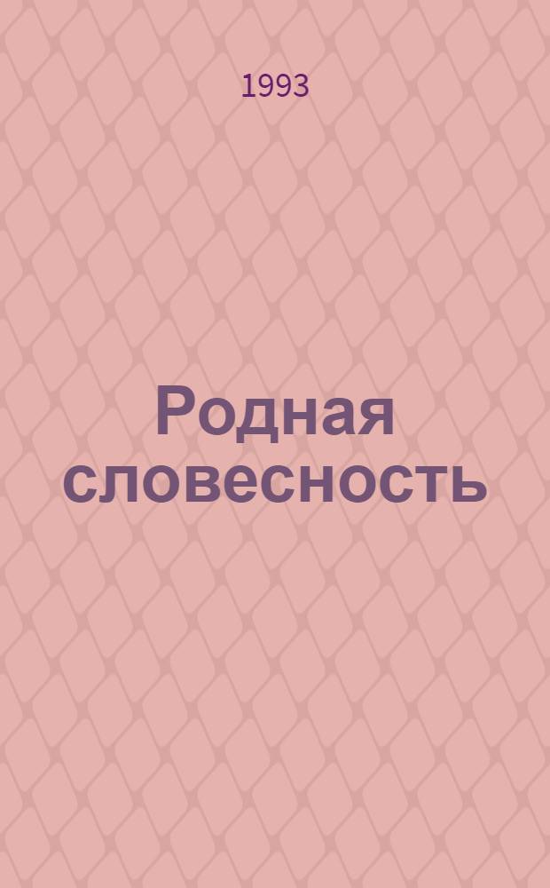 Родная словесность : Кн. для чтения для второго года обучения в нач. школе. Ч. 1
