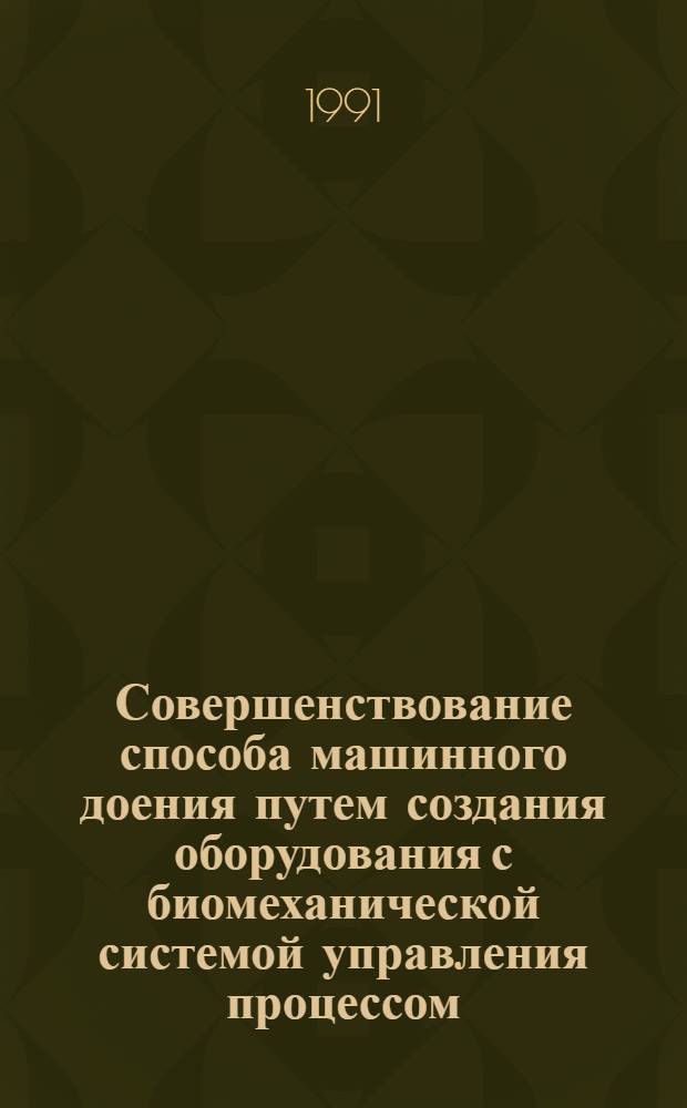 Совершенствование способа машинного доения путем создания оборудования с биомеханической системой управления процессом : Автореф. дис. на соиск. учен. степ. д-ра техн. наук : (05.20.01)