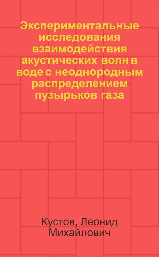 Экспериментальные исследования взаимодействия акустических волн в воде с неоднородным распределением пузырьков газа : Автореф. дис. на соиск. учен. степ. канд. физ.-мат. наук : (01.04.06)