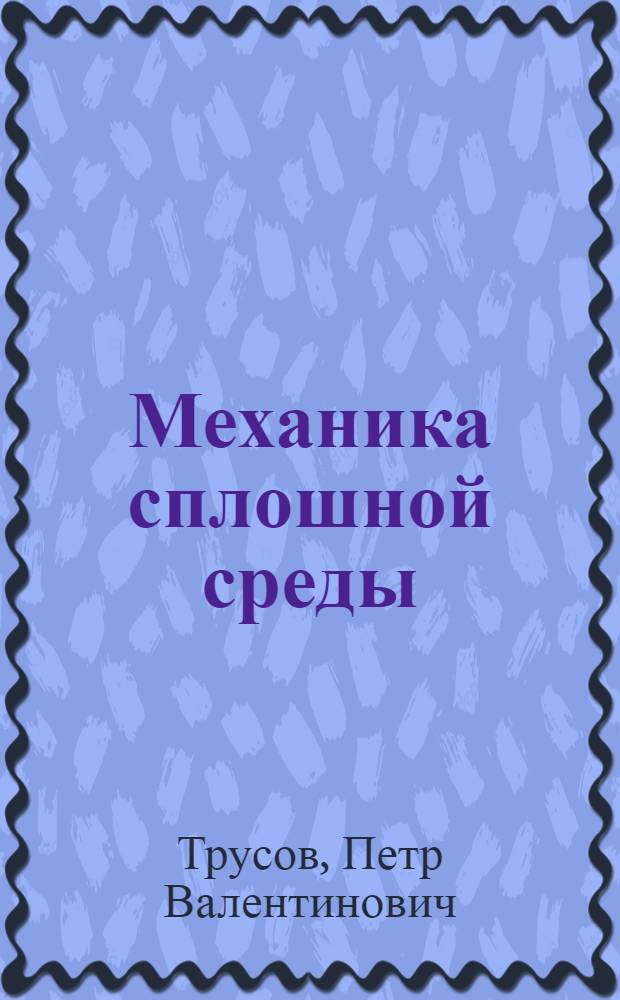Механика сплошной среды : Курс лекций