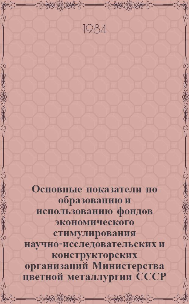 Основные показатели по образованию и использованию фондов экономического стимулирования научно-исследовательских и конструкторских организаций Министерства цветной металлургии СССР
