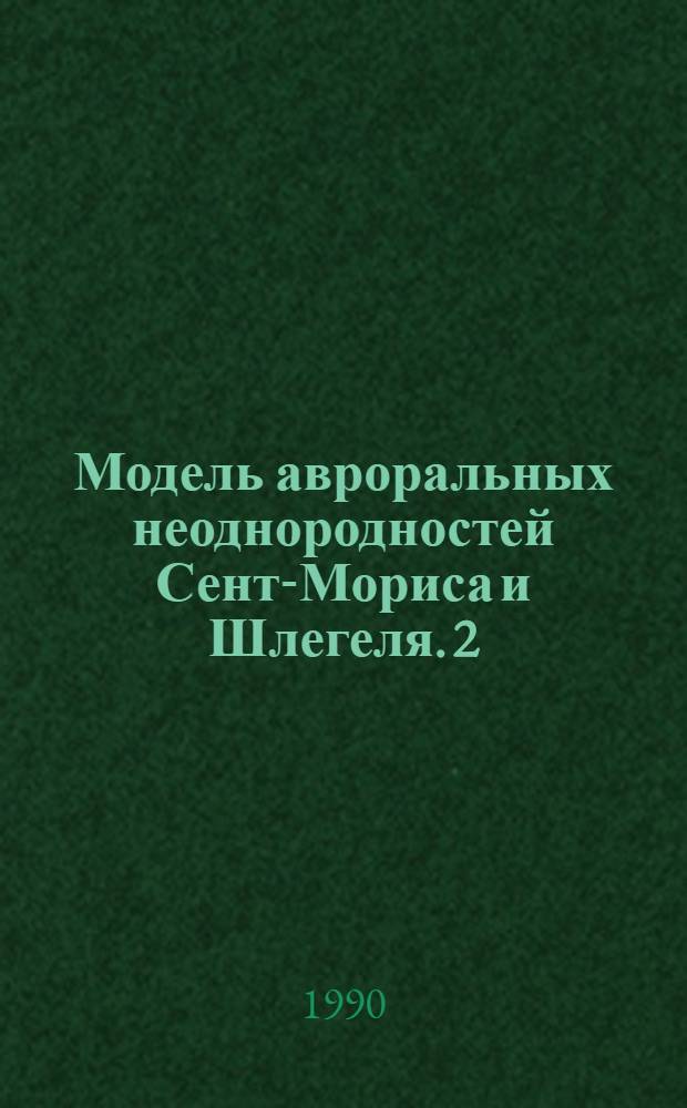 Модель авроральных неоднородностей Сент-Мориса и Шлегеля. 2 : Сопоставление теории с экспериментом