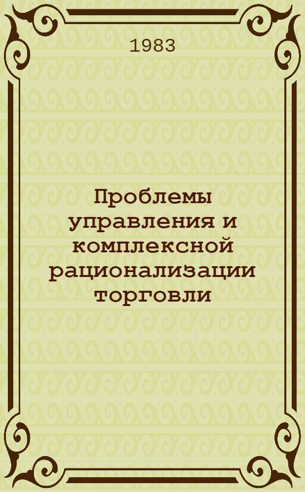Проблемы управления и комплексной рационализации торговли : Сб. науч. тр