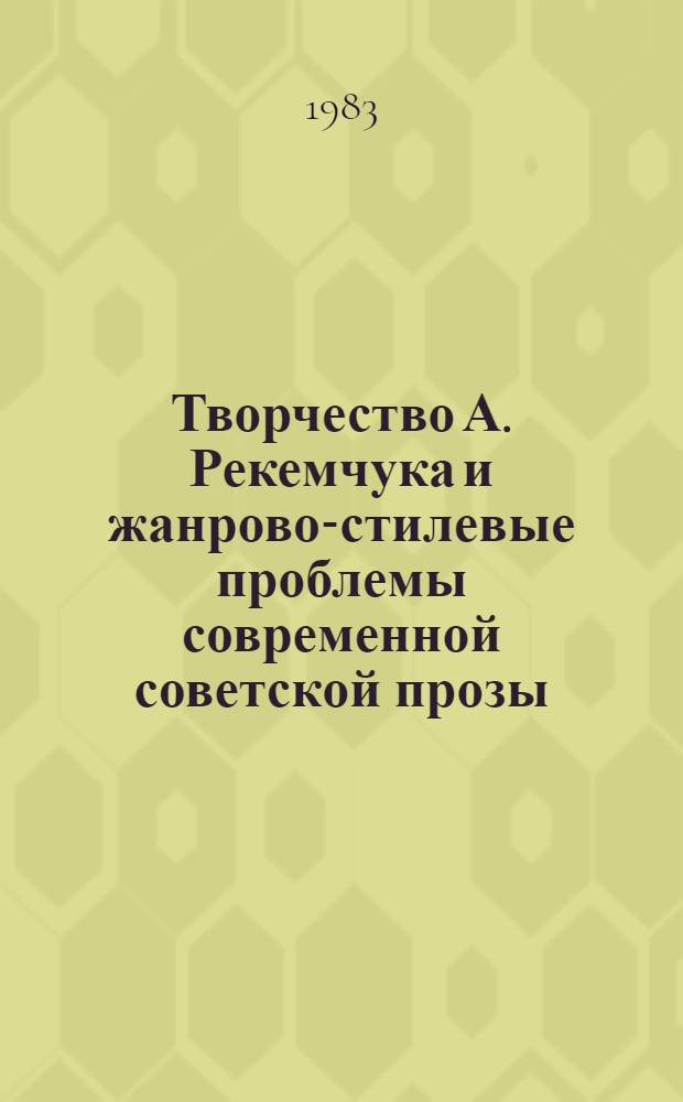 Творчество А. Рекемчука и жанрово-стилевые проблемы современной советской прозы : автореферат дисссертации на соискание ученой степени кандидата филологических наук : (10.01.02)