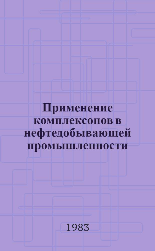 Применение комплексонов в нефтедобывающей промышленности