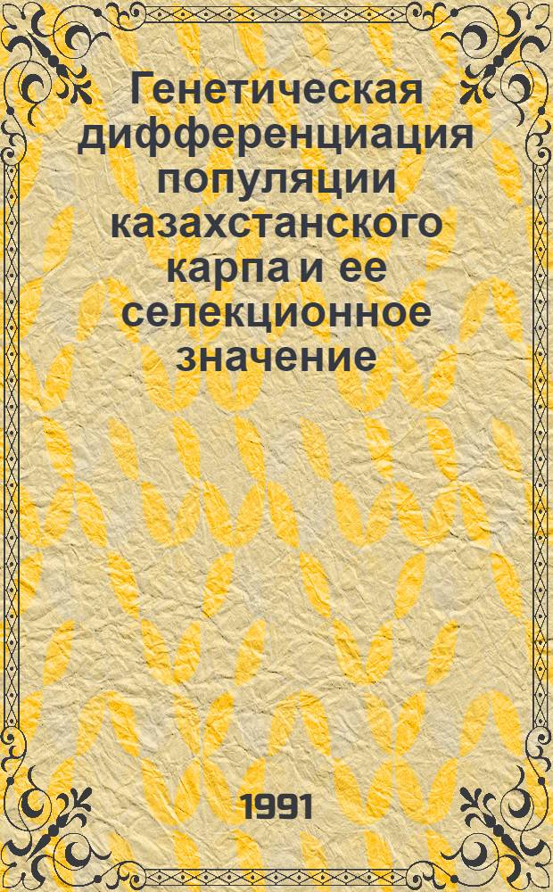 Генетическая дифференциация популяции казахстанского карпа и ее селекционное значение : Автореф. дис. на соиск. учен. степ. канд. биол. наук : (03.00.10)