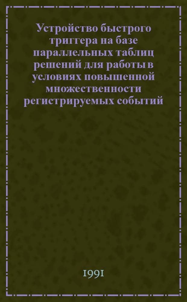 Устройство быстрого триггера на базе параллельных таблиц решений для работы в условиях повышенной множественности регистрируемых событий. Ч. 2 : Устройство детекторов и экспериментальные результаты