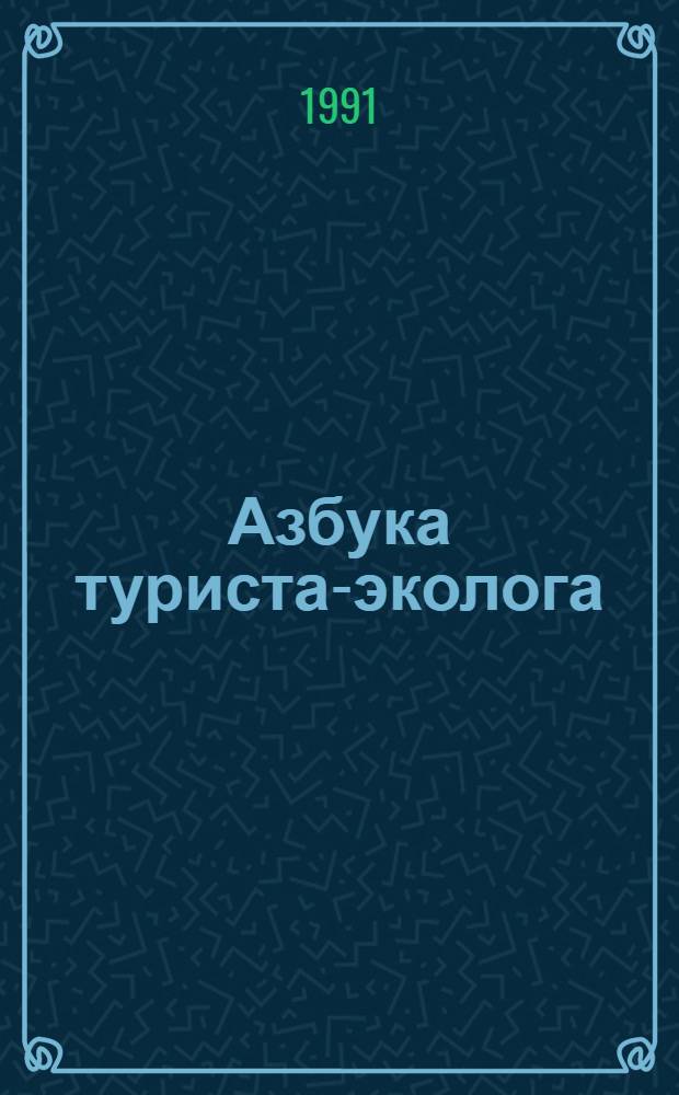 Азбука туриста-эколога : Метод. рекомендации для руководителей кружков "Юные экологи-краеведы", "Туристы-экологи", "Юные экологи", "Охрана природы", учителей географии и биологии (6-8-е кл.)