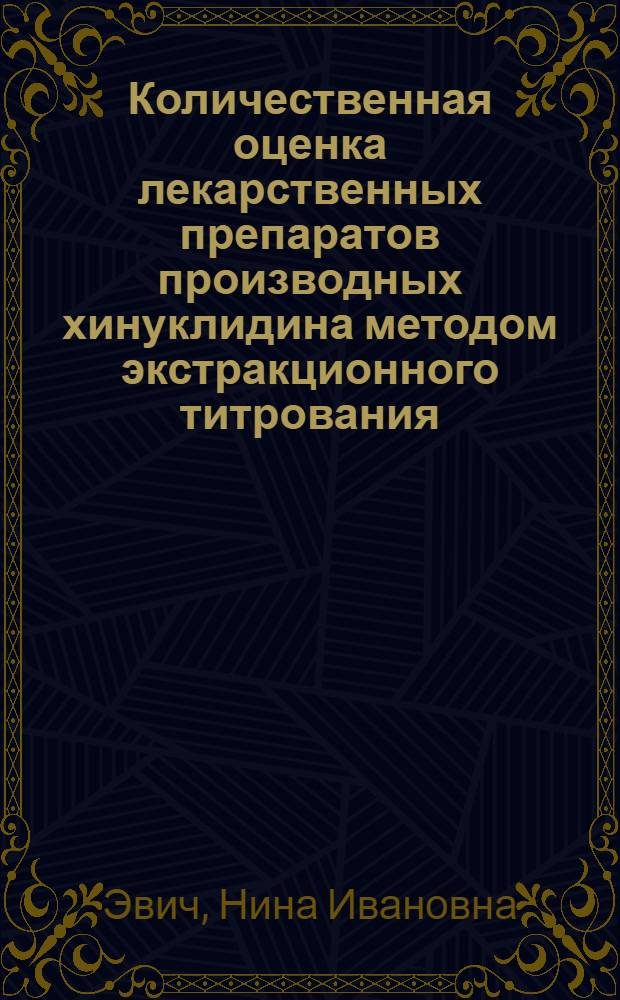 Количественная оценка лекарственных препаратов производных хинуклидина методом экстракционного титрования : Автореф. дис. на соиск. учен. степ. канд. фармац. наук : (15.00.02)