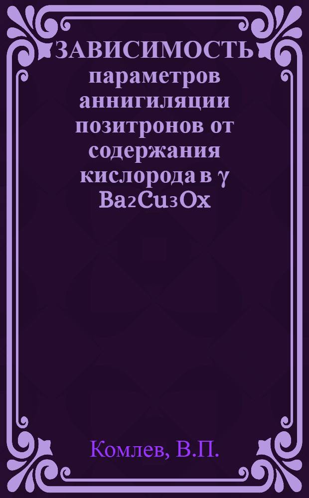 ЗАВИСИМОСТЬ параметров аннигиляции позитронов от содержания кислорода в γ Ba₂Cu₃Ox