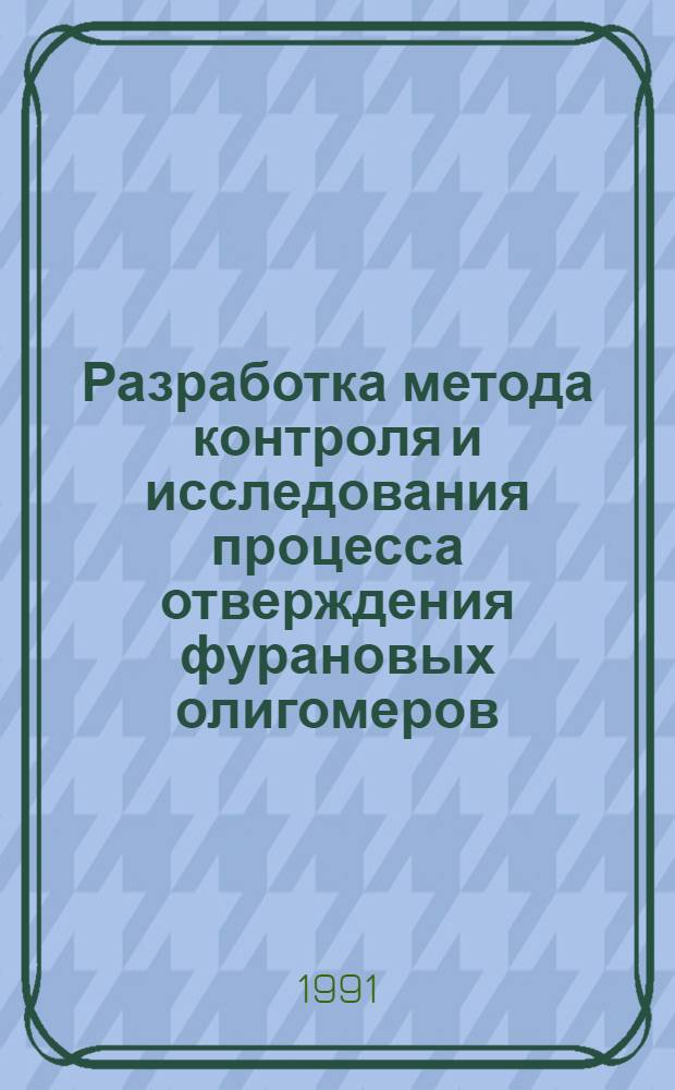 Разработка метода контроля и исследования процесса отверждения фурановых олигомеров : Автореф. дис. на соиск. учен. степ. канд. техн. наук : (05.17.06)