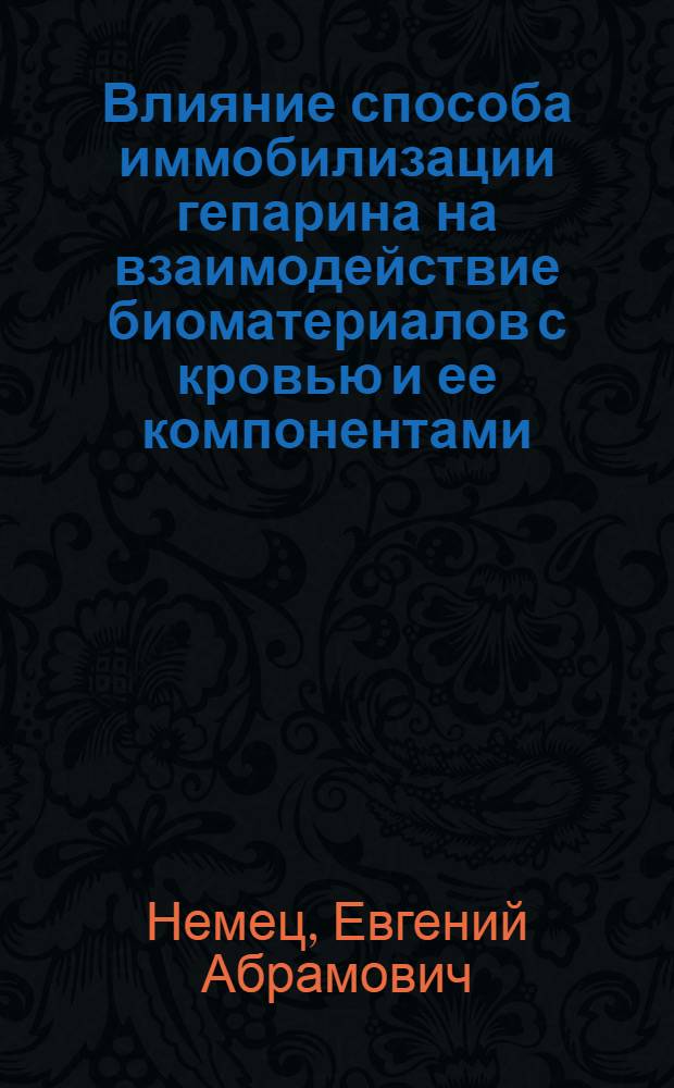 Влияние способа иммобилизации гепарина на взаимодействие биоматериалов с кровью и ее компонентами : Автореф. дис. на соиск. учен. степ. канд. биол. наук : (14.00.41)
