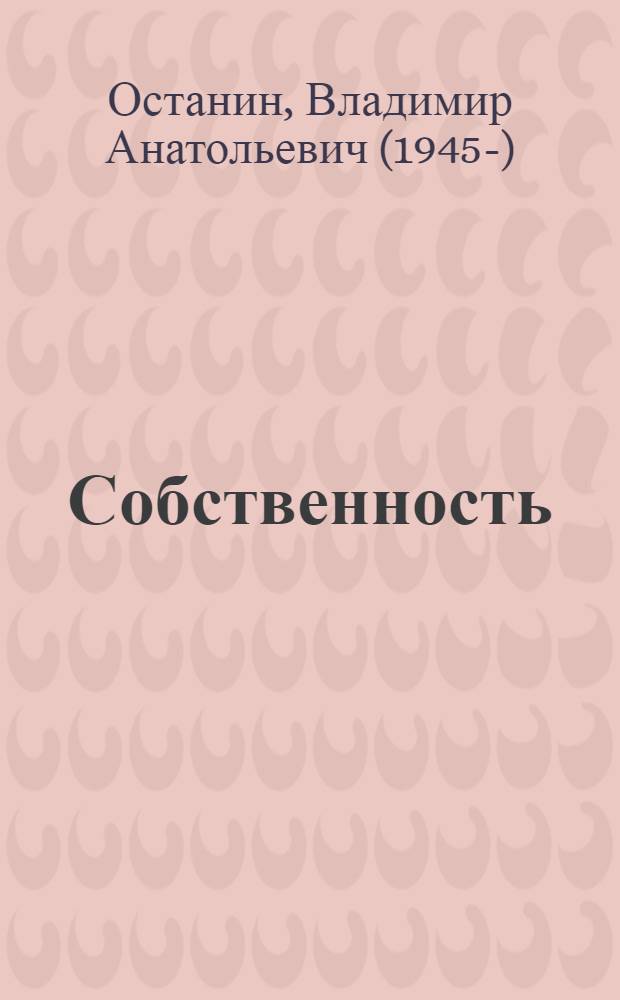 Собственность: сущность, противоречия, формы их разрешения : Автореф. дис. на соиск. учен. степ. д-ра экон. наук : (08.00.01; 09.00.01)
