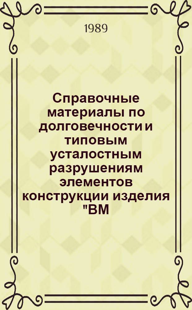 Справочные материалы по долговечности и типовым усталостным разрушениям элементов конструкции изделия "ВМ