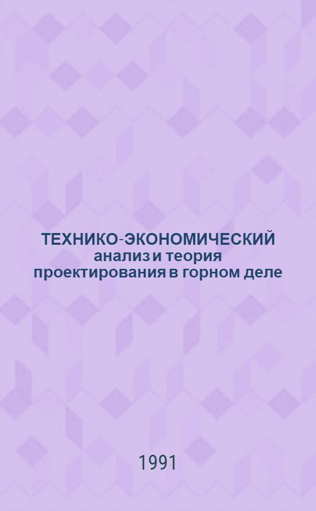 ТЕХНИКО-ЭКОНОМИЧЕСКИЙ анализ и теория проектирования в горном деле : Межвуз. сб. науч. тр