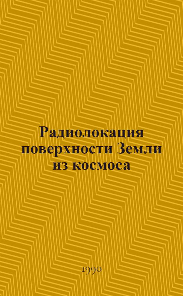 Радиолокация поверхности Земли из космоса : Исследование поверхности ледяного и ледникового покровов с помощью спутниковой радиолокац. станции бокового обзора