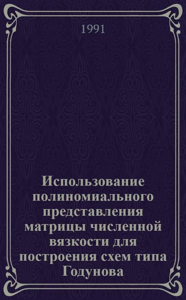 Использование полиномиального представления матрицы численной вязкости для построения схем типа Годунова