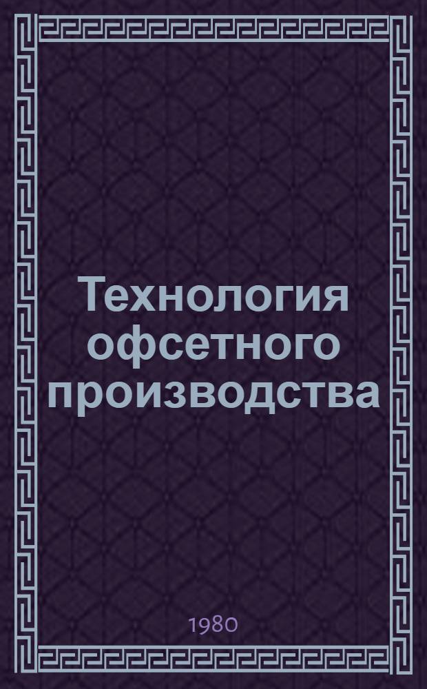 Технология офсетного производства : Учеб. пособие для изд.-полигр. техникумов : В 2 ч.