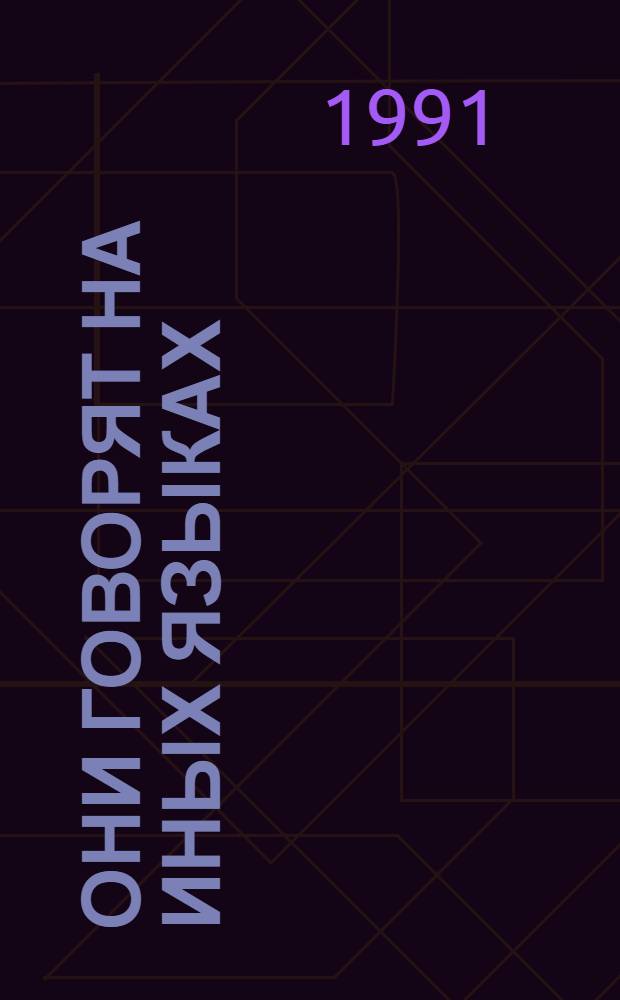 Они говорят на иных языках : Пер. с англ